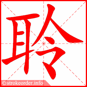stroke order animation of 聆