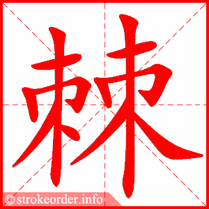 stroke order animation of 棘