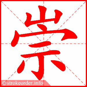 stroke order animation of 崇