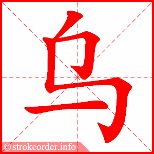 stroke order animation of 乌
