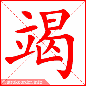 stroke order animation of 竭