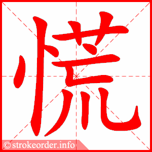 stroke order animation of 慌