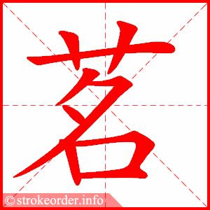 stroke order animation of 茗