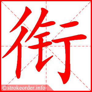 stroke order animation of 衔