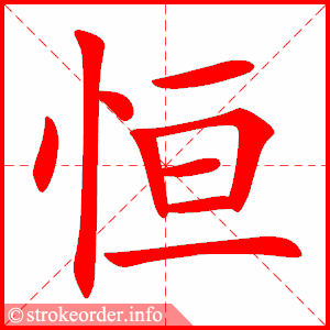 stroke order animation of 恒