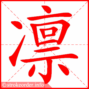 stroke order animation of 凛