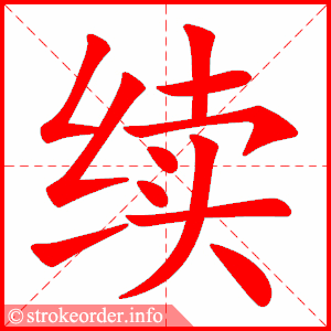 stroke order animation of 续