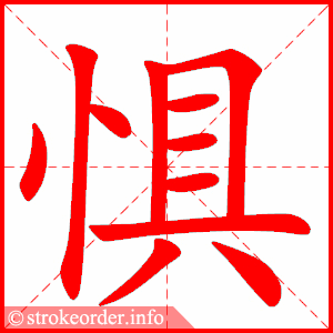 stroke order animation of 惧