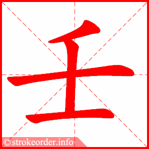 stroke order animation of 壬