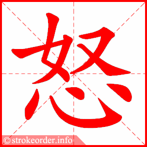 stroke order animation of 怒