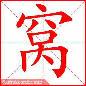 stroke order animation of 窝