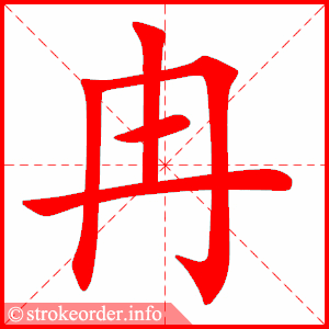 stroke order animation of 冉