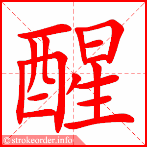 stroke order animation of 醒
