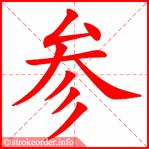 stroke order animation of 参