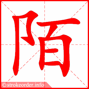 stroke order animation of 陌