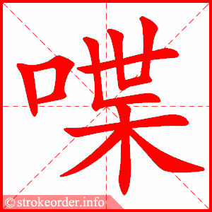 stroke order animation of 喋