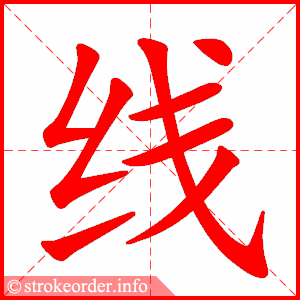 stroke order animation of 线