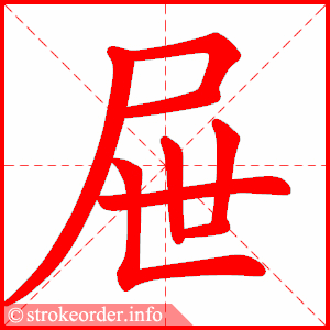 stroke order animation of 屉