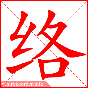 stroke order animation of 络