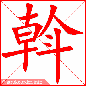 stroke order animation of 斡