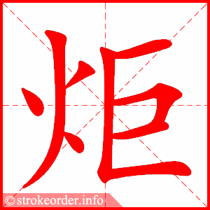 stroke order animation of 炬