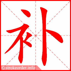 stroke order animation of 补