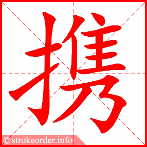 stroke order animation of 携