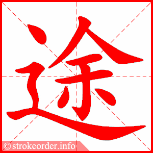 stroke order animation of 途