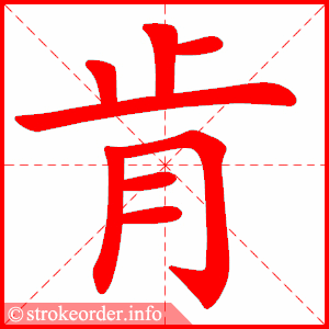 stroke order animation of 肯
