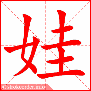 stroke order animation of 娃