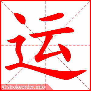 stroke order animation of 运
