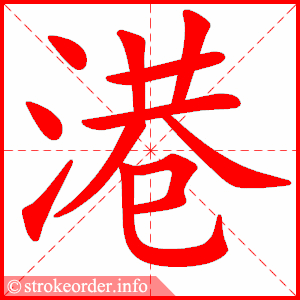 stroke order animation of 港