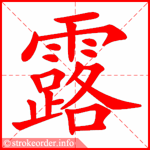 stroke order animation of 露