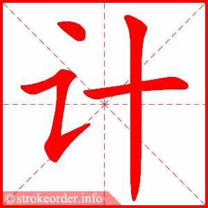 stroke order animation of 计