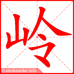stroke order animation of 岭