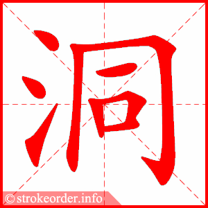 stroke order animation of 洞