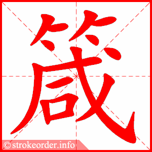 stroke order animation of 箴