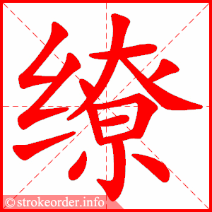 stroke order animation of 缭