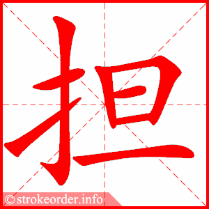 stroke order animation of 担