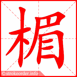 stroke order animation of 楣