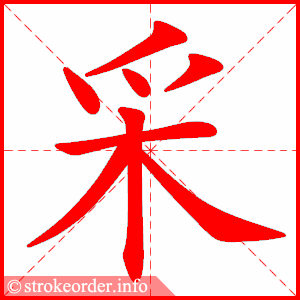 stroke order animation of 采