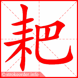 stroke order animation of 耙