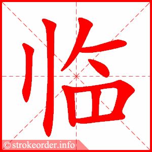 stroke order animation of 临