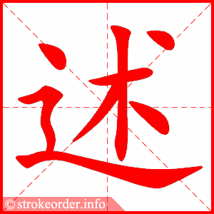 stroke order animation of 述