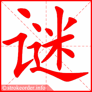 stroke order animation of 谜