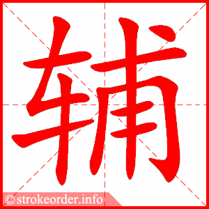 stroke order animation of 辅