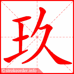 stroke order animation of 玖