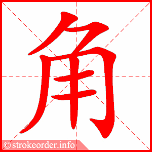 stroke order animation of 角