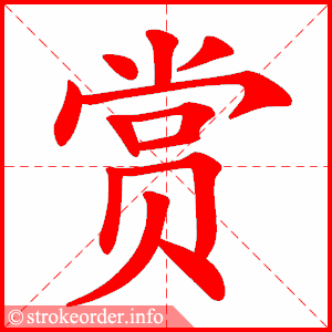 stroke order animation of 赏