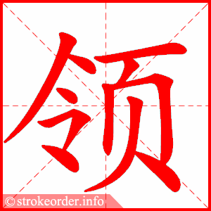 stroke order animation of 领